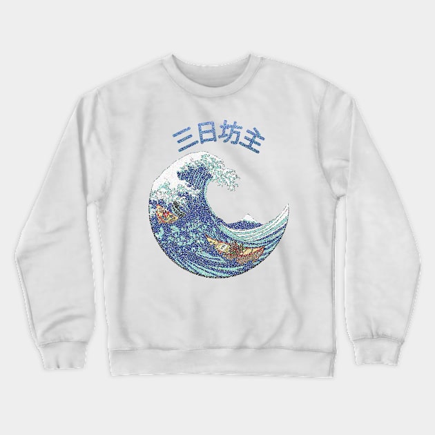 3 Day Monk - Kanagawa Wave Crewneck Sweatshirt by PaletteDesigns